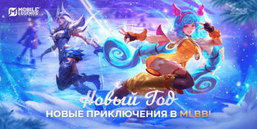 Mobile Legends: Bang Bang - Mobile Legends: Bang Bang празднует наступающий 2025 год с фанатами!